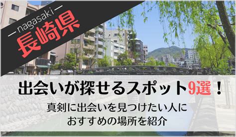 長崎の出会いの場9選！おすすめマッチングアプリや出会いスポ…